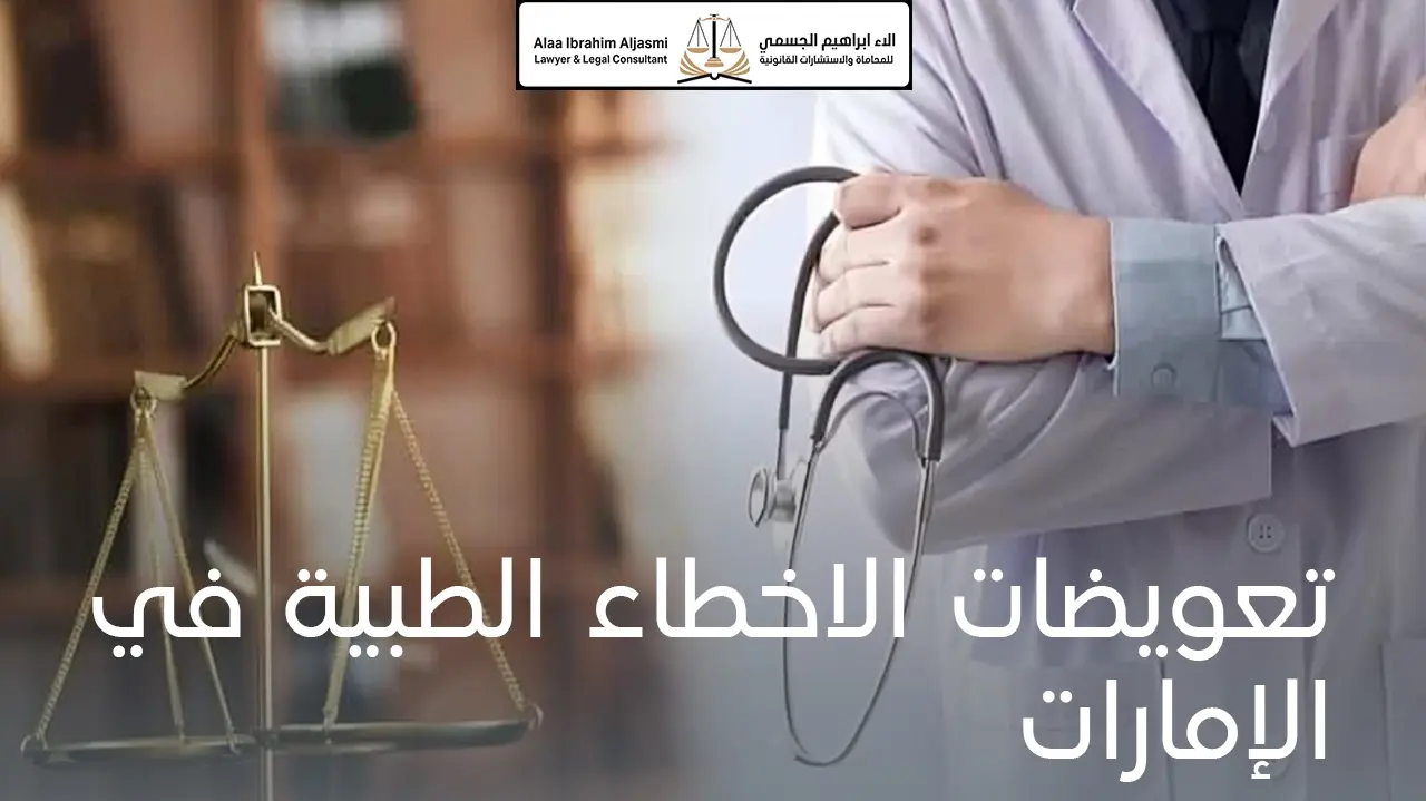 أهم تعويضات الاخطاء الطبية في الإمارات